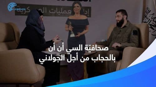 صحافيّة السي أن أن ترتدي الحجاب من أجل الجولاني!