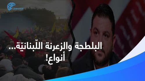 البلطجة والزعرنة اللّبنانيّة... أنواع! 