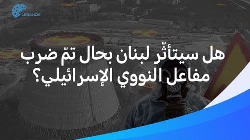 هل سيتأثّر لبنان بحال ضرب مفاعل  ديمونا النووي؟