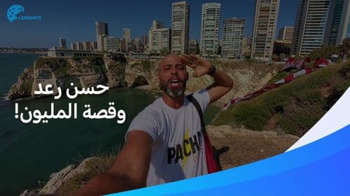 لم يغادر صخرة الروشة قبل وصوله لمليون متابع...إليكم قصة المؤثر حسن رعد!