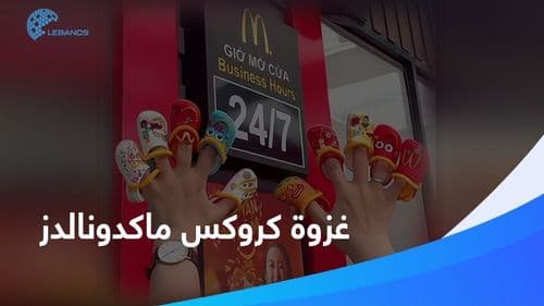 ضربة العمر من ماكدونالدز… كروكس رجّع الناس من المقاطعة!