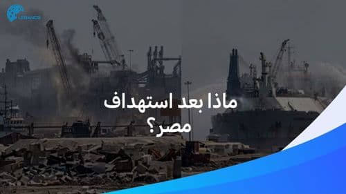 التطوّر الأخطر: ماذا بعد  استهداف سفن في ميناء مصري؟