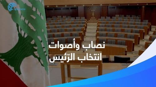 كم صوت يحتاج الرئيس ليُنتخب في مجلس النوّاب؟
