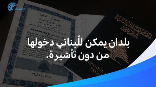 دول يُمكن للّبناني دخولها من دون تأشيرة، تعرّف عليها.