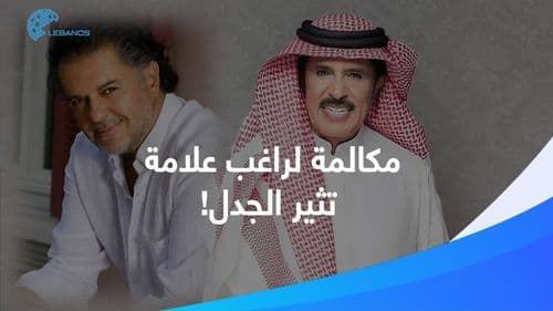 القصّة الكاملة لمحادثة راغب علامة التي أشعلت البلد أمس
