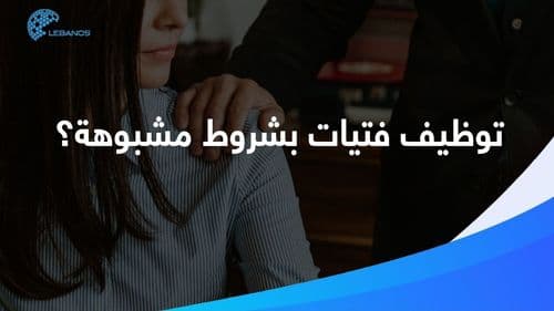 شركة توظيف لبنانية تُثير بلبلة...ما القصّة؟