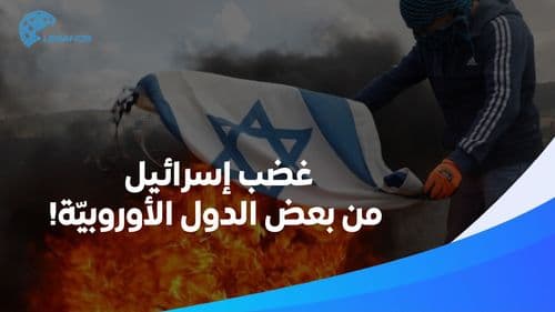 غضب إسرائيلي… كيف ردّ الكيان على اعتراف دول أوروبيّة بدولة فلسطين؟