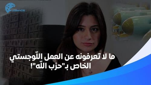 معلومات جديدة وخاصّة تُكشف للمرة الأولى عن العمل اللّوجستي الخاص بـ"حزب الله"!