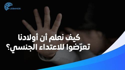  كيف نَعلم أنّ أولادنا تعرّضوا للتحرّش الجنسي؟ 