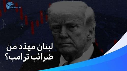 بعد البلبلة العالميّة… هل ستؤثّر ضرائب ترامب على اقتصاد وتجارة لبنان؟