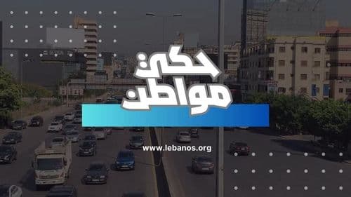 مختار الزاهريّة: إمّا إعادة النظر بأسعار إخراجات القيد أو إضراب مفتوح  للمخاتير!