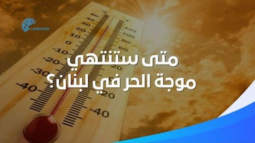 متى سيعود الطقس إلى طبيعته؟