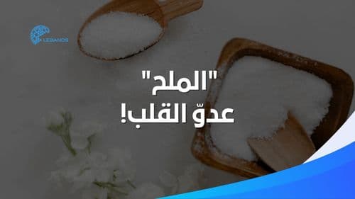 ما هي مخاطر الملح على صحّة القلب؟