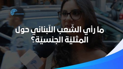 ما رأي الشّعب اللّبناني حول المثليّة الجنسيّة؟ 