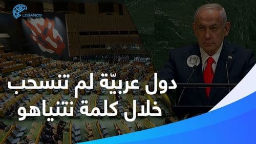 من هي الدّول العربيّة التي لم تنسحب خلال كلمة نتنياهو في الأمم المتّحدة ؟