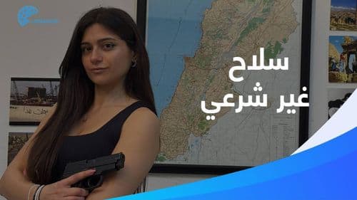 السلاح غير الشرعي ليس حكرًا على أحد في لبنان فكيف يُمكن مكافحته؟