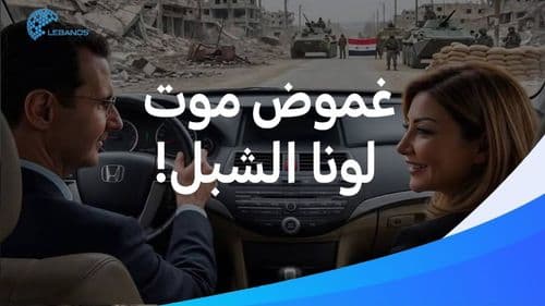 هل تمّ تصفية لونا الشبل على يد بشار الأسد؟ 