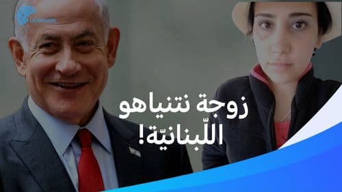 فيديوهات صادمة: زوجة نتنياهو  اللّبنانيّة!