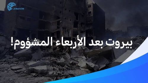 كيف بدي طعمي ولادي؟ أهالي بيروت يطلقون صرختهم بعد الأربعاء المشؤوم!