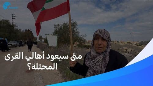 ماذا يجري في القرى المحتلة جنوب لبنان؟ حقائق صادمة عن الواقع الجديد