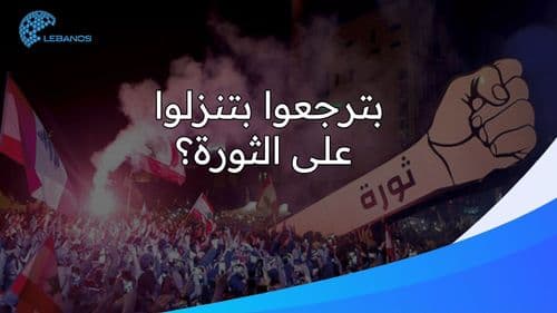 مستعدّين تنزلوا على الثورة مرّة جديدة؟