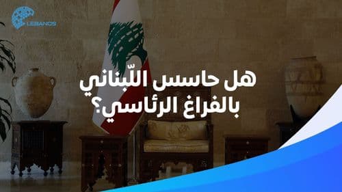 كلبناني… حاسس بالفراغ الرئاسي؟ 