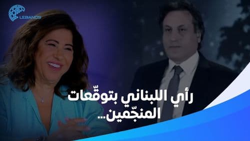 ليلى عبد اللطيف وميشال حايك توقَّعا بسقوط المروحيّة...هل تعتقدون أنّها تحليلات صحيحة أو وحي صائب؟