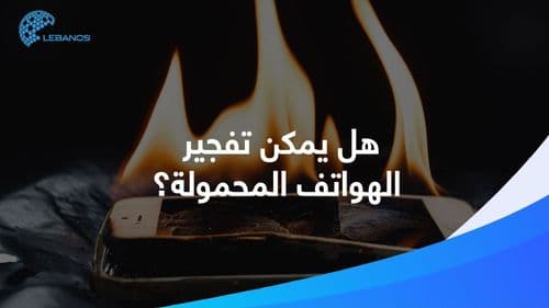 بعد البيجر واللاسلكي، هل يشكّل الهاتف المحمول خطرًا على صاحبه؟