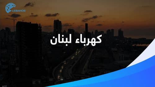 ما زال الجباية والدولارات موجودين… وين الكهربا؟