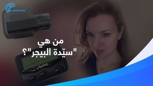 تعرّفوا على الامرأة الإيطاليّة المسؤولة عن ملفّ البيجر!