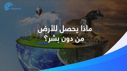  مشاهد مفاجئة ومرعبة: هكذا سيبدو كوكب الأرض بعد ساعات من اختفاء البشر!