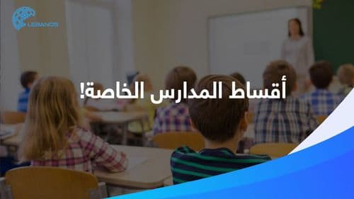 تريد تسجيل طفلك في مدرسة خاصة مع مستوى علمي جيّد؟ هذا ما يجب عليك دفعه!