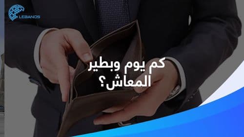 لأي يوم بكفّيكن معاشكن بالشّهر؟ 