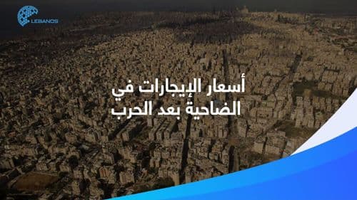 أرقام خياليّة: هكذا أصبحت أسعار إيجارات البيوت في الضاحية الجنوبيّة.