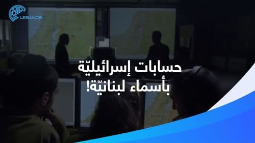 بأسماء وصور لبنانيّة وحسابات إسرائيليّة: كيف تعمل الوحدة "٨٢٠٠" على خلق الفتنة الشيعيّة المسحيّة؟ 