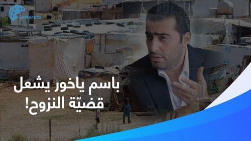 "ليش النازح السوري بدو يبظّ ويخلّف ١٦ ولد؟"… هل يمكن لأحد منطقي أن يعترض على كلام النجم باسم ياخور؟