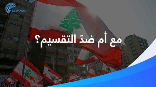 مع أم ضدّ التقسيم؟ الشارع اللّبناني يعطي رأيه