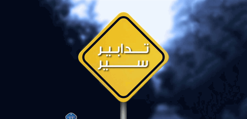 على هذا الطريق.. تدابير سير وأعمال صيانة لـ10 أيّام