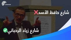 هل تؤيّدون اختيار طريق المطار لتسميته باسم الكبير زياد الرحباني مكان اسم حافظ الأسد؟