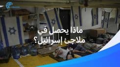 ماذا يحصل في ملاجئ إسرائيل؟