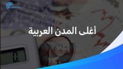 بيروت تحتلّ أي مرتبة؟ إليكم أغلى المدن العربيّة لعام 2025!