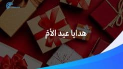 لا تعلم ماذا ستجلب لوالدتك في عيد الأمّ؟ إليكم 5 أفكار! 