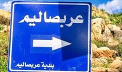 إشكال بين "الحزب" و"أمل" في عربصاليم؟ البلديّة توضح