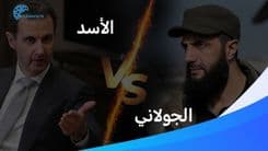 بشار الأسد وأحمد الشرع: هل تغيّر الحكم بطريقة إيجابيّة؟