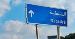 خبر سار لأهالي النبطيّة!