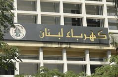 هل ترتفع فاتورة الكهرباء؟ بيان جديد من كهرباء لبنان