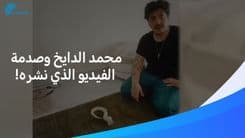فيديو صادم يشعل موجة غضب ضد محمد الدايخ