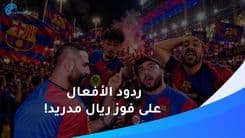 ردود الأفعال على فوز ريال مدريد ضد برشلونة في الكلاسيكو!