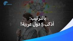 المركز الأوّل سيفاجئك: بالترتيب إليكم أذكى 5 دول عربيّة وفق اختبار الذكاء العالمي!