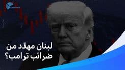 بعد البلبلة العالميّة… هل ستؤثّر ضرائب ترامب على اقتصاد وتجارة لبنان؟